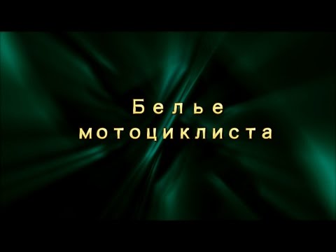 Мотоциклист. Одежда. Белье