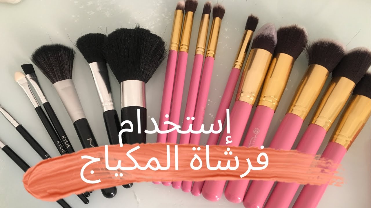 استخدام فرش المكياج للعرائس و المبتدءات ( لا يفوتكم)