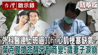 【內幕解析】外科醫連上班逾30hr「心肌梗塞」缺氧發紫！葉克膜搶命醒來「智商變5歲」妻子淚崩【  @ebcapocalypse    │洪培翔】