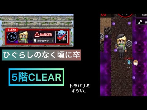 [青鬼オンライン](コラボの塔)ひぐらしのなく頃に卒 5階CLEAR