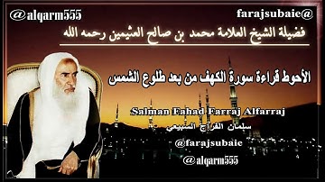 الأحوط قراءة سورة الكهف من بعد طلوع الشمس ، الشيخ محمد بن عثيمين رحمه الله