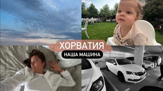 НАША МАШИНА В ЕВРОПЕ // собираю игровую для Авивы / распаковка Loro Piana и Burberry