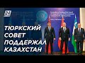 Главы МИД Организации тюркских государств выразили поддержку Казахстану