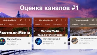 Оценка Каналов #1 - Martolog Media,Martolog Media 2.0,Телевидение России