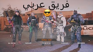 فريق رينبو العربي #1 | Arabic rainbow six siege