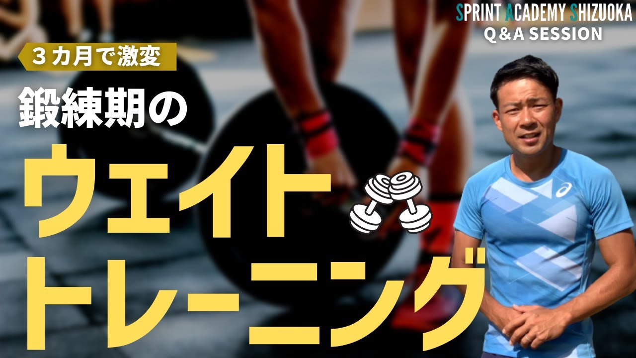 3ヶ月で劇的に変わる！鍛練期のウェイトトレーニング【陸上競技・短距離走】