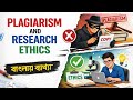 Plagiarism and Research Ethics|Research Paper |Bengali Explanation
