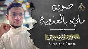 صوته مليء بالعذوبة !! تلاوة هادئة || سورة الشورى (كاملة) - القارئ طارق محمد