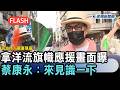 快新聞／名主持人驚喜現身！拿洋流旗幟應援畫面曝 蔡康永：來見識一下