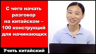 видео: С чего начать разговор на китайском: 100 конструкций для начинающих - выучить китайский язык - HSK 3 картинка: С чего начать разговор на китайском: 100 конструкций для начинающих - выучить китайский язык - HSK 3
