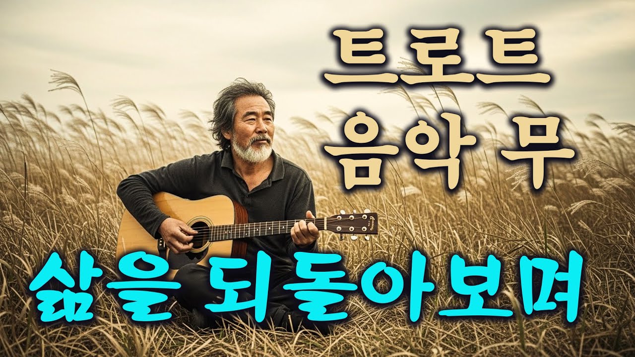 혼자 남은 밤, 술 한 잔에 인생을 묻다｜중년의 고독 발라드