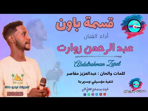 قناةجدوإرساويللأغانيالنوبية جديد عبدالرحمن زوارت قسمة باون كلمات عبدالعزيز مقاصر عزف وسيم بنا
