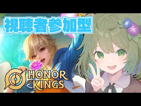【HoK】トップスターⅡ！視聴者参加型ランクマッチ！【Vtuber】