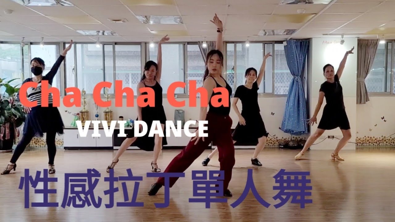 Бальные танцы / Латинские танцы / Ча-ча-ча / Сексуальный латинский сольный танец / Учитель У Цайф...