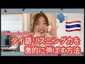 タイ語リスニング力を劇的に伸ばす方法🇹🇭👂🏻