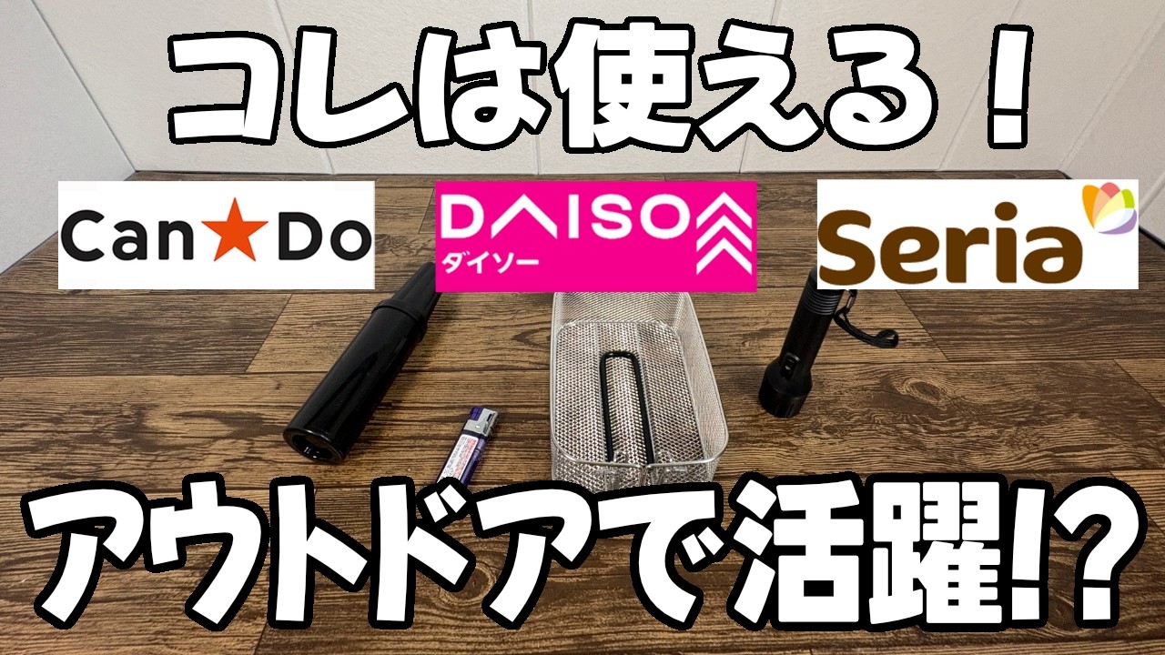 【キャンドゥ・セリア・ダイソーで購入】気になるアウトドア系グッズいろいろ！！