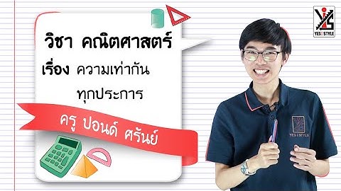 แบบฝึกหัด 5.5 คณิตศาสตร์ ม 2 ความ เท่า กัน ทุก ประการ