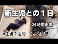 24時間密着【新生児と母の1日】寝不足と癒やしの毎日!10歳と5歳の姉たちは?