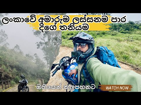 මේකනම් දිව්‍යලෝකයක්ම තමයි / devils staircase / යකාගේ පඩිපෙල දිගේ වැස්සෙම බයික් එකේ තනියම