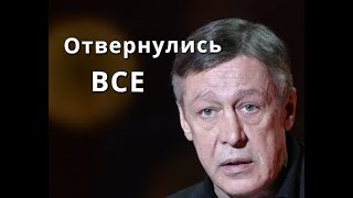ОТВЕРНУЛИСЬ ВСЕ Коллеги и не только Михаил Ефремов