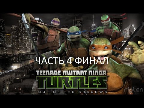 Прохождение Teenage Mutant Ninja Turtles: Out of the Shadows Часть 4 Финал (PC) (Без комментариев)