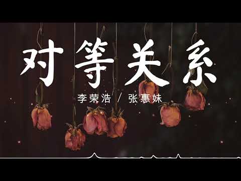 对等关系 - 李荣浩 / A-Mei (张惠妹) 『当我 放弃了再让自己忙碌不已 / 听说 没了我你忘记了照顾自己。』【動態歌詞/Pinyin Lyrics】