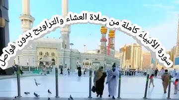 سورة الأنبياء كاملة من صلاة العشاء والتراويح بدون فواصل