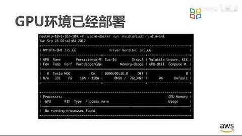 AWS 云计算培训课程2020 P18 3 5 在 AWS 上开启GPU使用之旅（下）