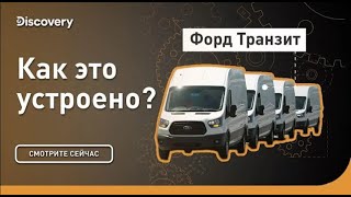 Форд Транзит   Как это устроено