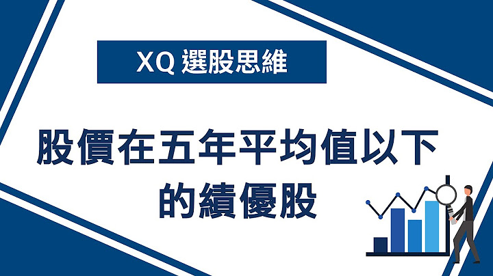 市值低于五年平均总市值两成且月营收开始成长的股票│XQ全球赢家 - 天天要闻