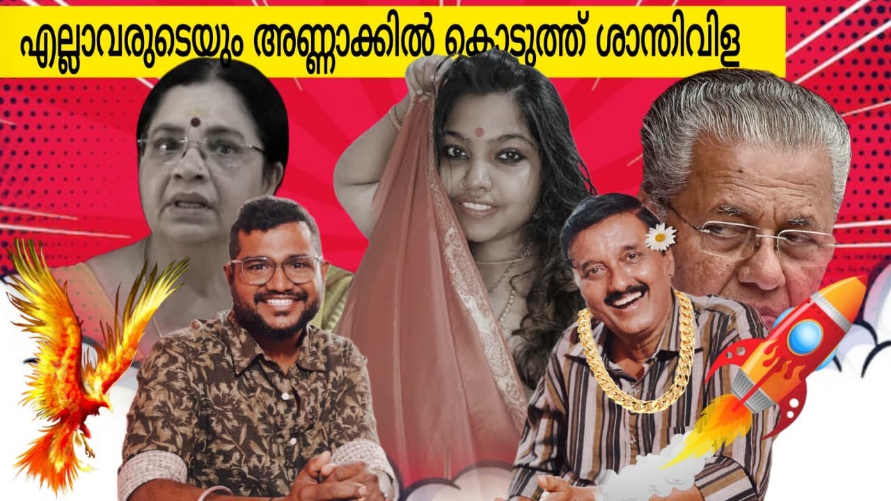കിറുകൃത്യത്തോടെ കാര്യങ്ങൾ വെട്ടിത്തുറന്ന് പറയുന്ന ശാന്തിവിള ദിനേഷ് അണ്ണൻ🔥👌🏻