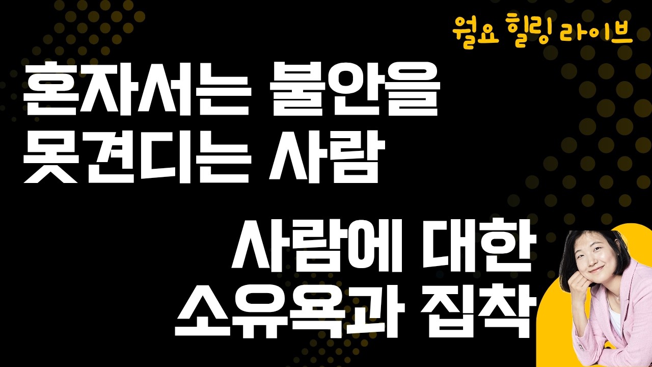 기까운 사람에게 집착하고 혼자가 될까봐 두려운 사람