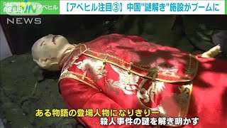 異空間で非日常を・・・中国で“謎解き”施設がブーム！(2021年1月6日)