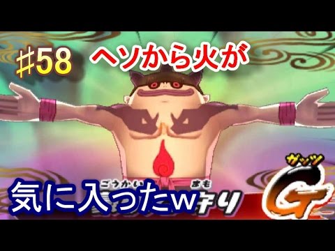 妖怪ウォッチ２真打♯58豪怪GET！！