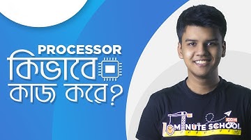 Processor কী এবং কীভাবে কাজ করে? | প্রযুক্তিতে হাতেখড়ি | Shahed Kowshik