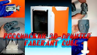 🎨 Российский 3D-принтер Faberant Cube