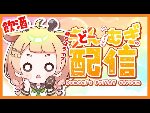 【 #歌枠 #雑談 】初見大歓迎🌟どむぎ配信🌟【桐谷こむぎ】#229