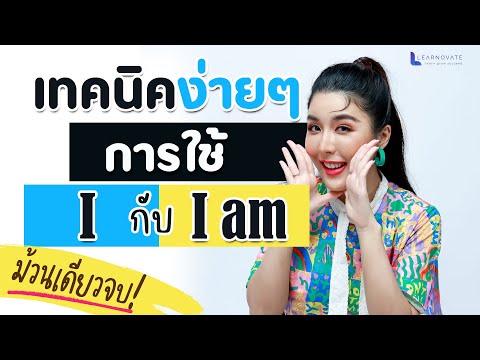 I กับ I am ต่างกันยังไง ใช้เมื่อไหร่ สรุป 4 นาทีจบ! I KruPAnn Official