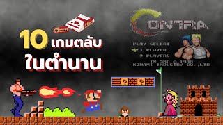 10 อันดับเกมตลับในตำนาน ยุค 90s | Famicom Classic Games screenshot 4