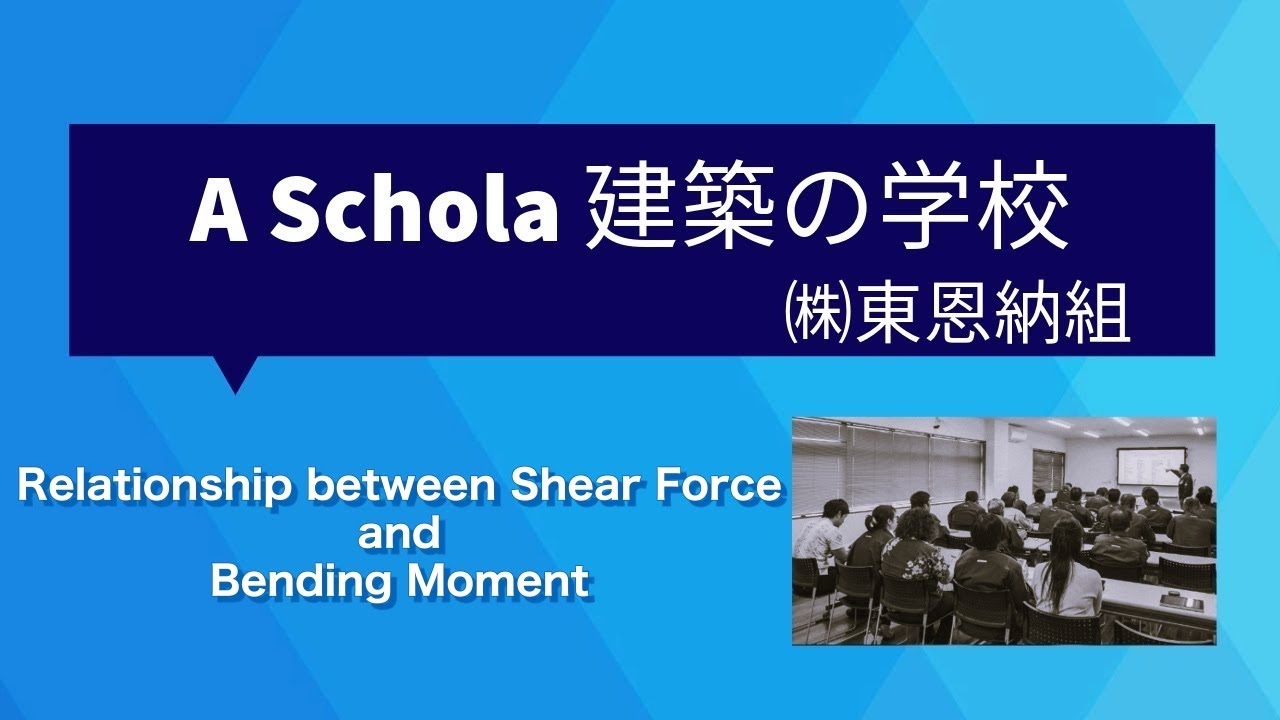 せん断力と曲げモーメントの関係-構造力学入門(14)