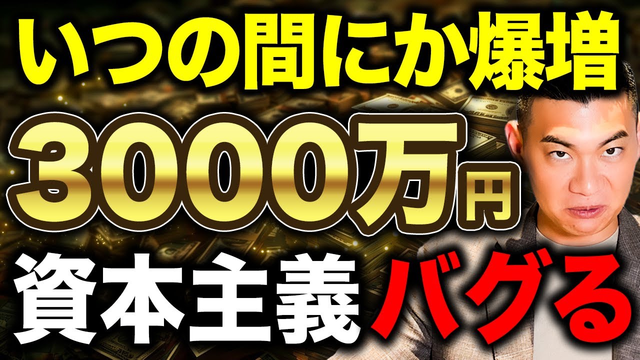 【人生が激変】ここから資産形成は楽勝です！資産3000万円を超えると稼がなくても増える理由について徹底解説します！