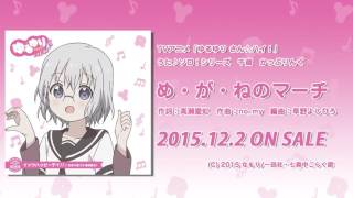 【ゆるゆり】「ゆるゆり さん☆ハイ！」うた♪ソロシリーズ　千歳 かっぷりんぐ　試聴動画