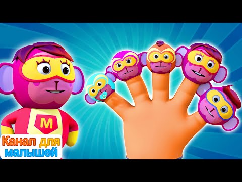 Видео: Супергерой Семья пальцев Песня | Песни Для Детей | Nursery rhymes | All Babies Channel Russian