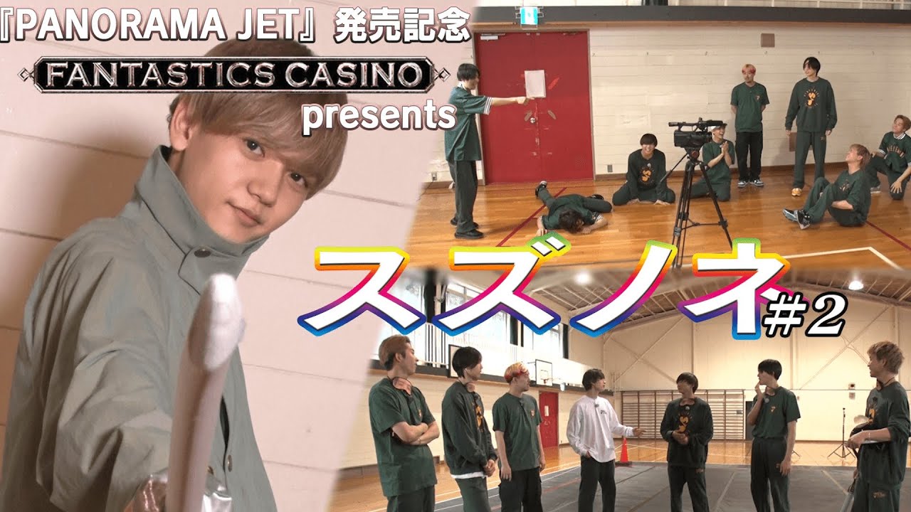 『PANORAMA JET』発売記念FANTASTICS CASINO presentsスズノネ#2【#推しごとLDH】