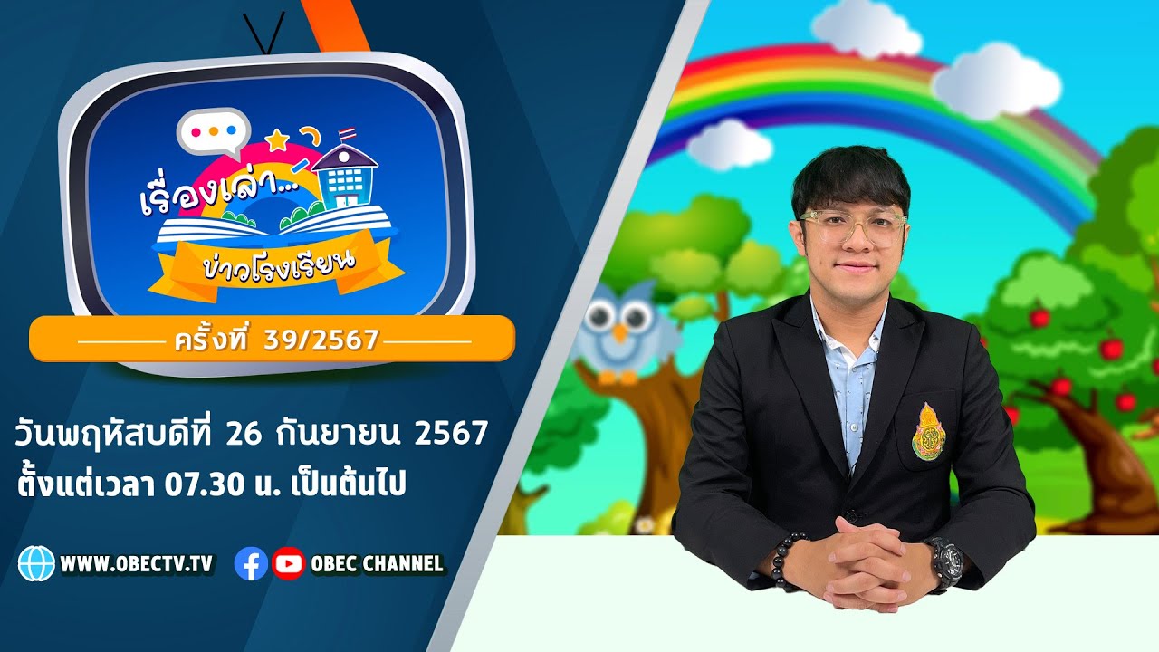 รายการ "พฤหัสเช้า ข่าว สพฐ." ช่วง เรื่องเล่า ข่าว โรงเรียน ครั้งที่ 39/2567 วันที่ 26 กันยายน 2567