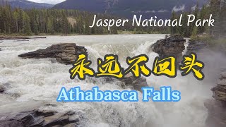 永远不回头 阿萨巴斯卡瀑布 Athabasca Falls |  Jasper National Park 贾斯珀国家公园 |  | 横贯加拿大自驾 D19