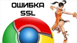 Что делать, если в  Google Chrome ошибка подключения SSL? | Complandia(Устраняем ошибку, возникающую в браузере Google Chrome при открытии любых сайтов. Избавляемся от сообщения 