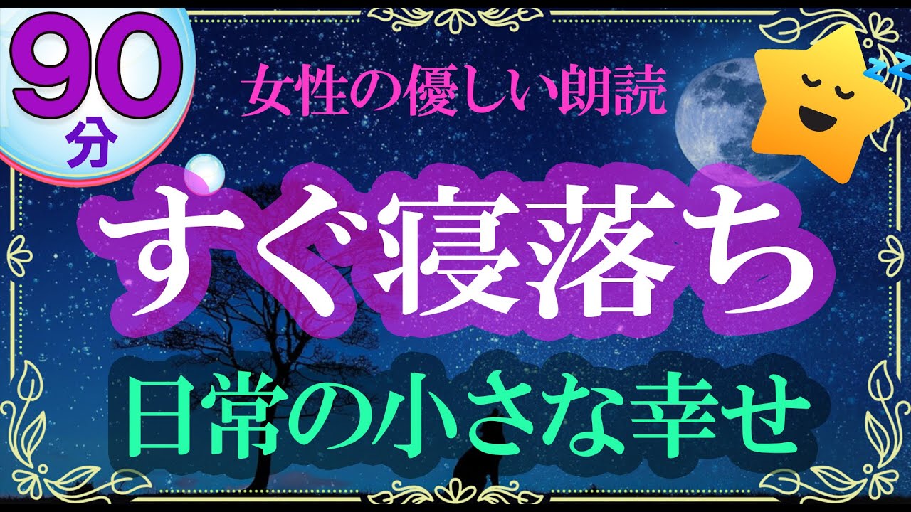 【すぐ眠れる睡眠朗読】日々の小さな幸せのお話集　アナウンサーの朗読【睡眠導入・癒しの読み聞かせ・眠くなる優しい物語】🌙