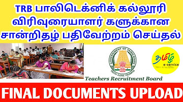 TRB Polytechnic Additional Document Upload | Certificate Verification Details | முக்கிய அறிவிப்பு