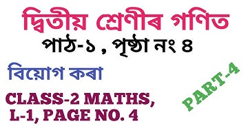 SCERT,ASSAM. CLASS-2 MATHS, L-1 PAGE NO. 4 দ্বিতীয় শ্ৰেণীৰ গণিত, পাঠ-১ পৃষ্ঠা নং ৪, বিয়োগ কৰা PART-4